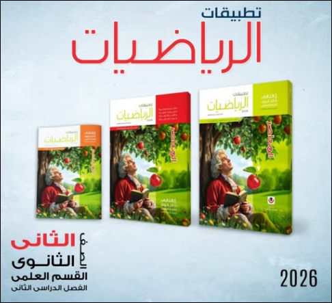 الصف الثاني ثانوي تطبيقية الترم الثاني 2026